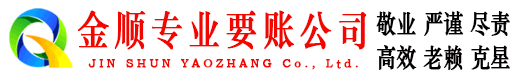绥阳金顺收账公司